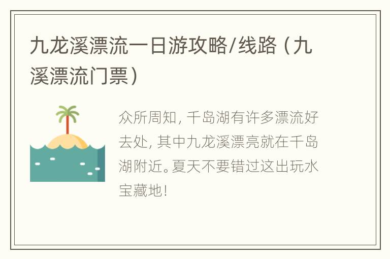 九龙溪漂流一日游攻略/线路（九溪漂流门票）