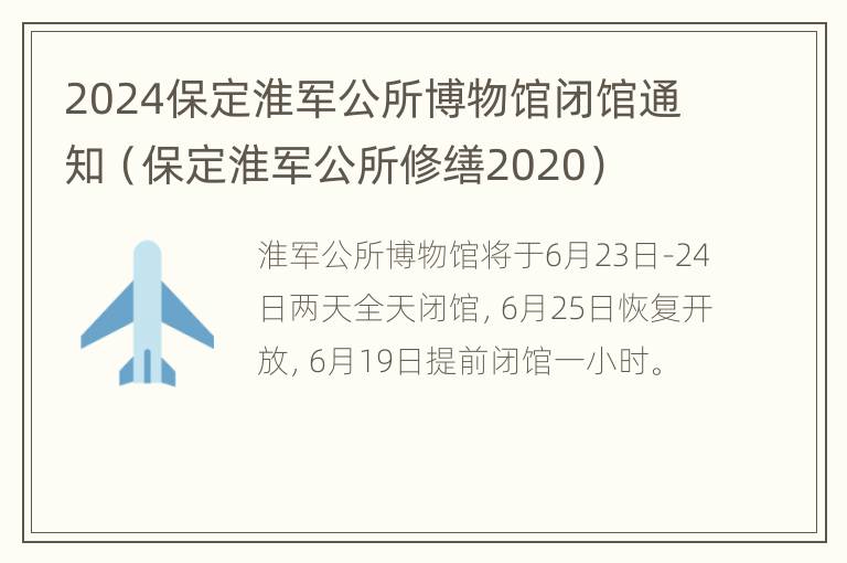 2024保定淮军公所博物馆闭馆通知（保定淮军公所修缮2020）