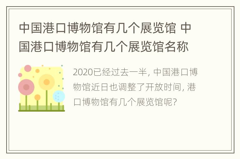 中国港口博物馆有几个展览馆 中国港口博物馆有几个展览馆名称