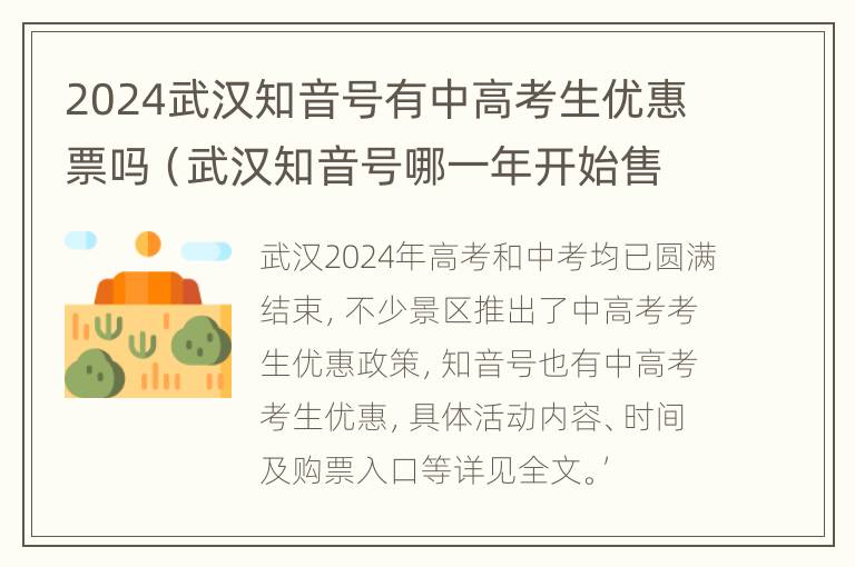 2024武汉知音号有中高考生优惠票吗（武汉知音号哪一年开始售票的）