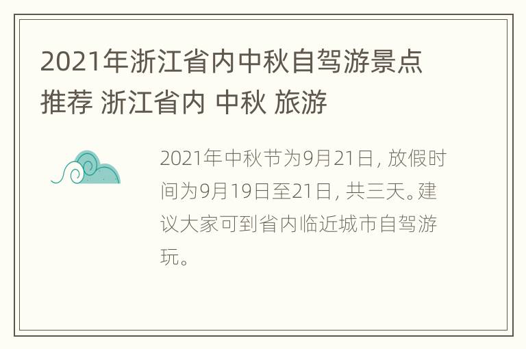 2021年浙江省内中秋自驾游景点推荐 浙江省内 中秋 旅游