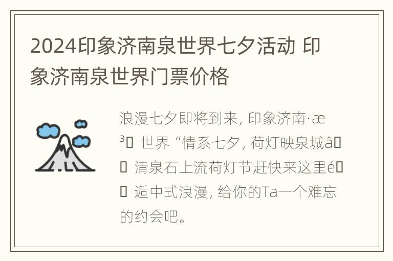 2024印象济南泉世界七夕活动 印象济南泉世界门票价格