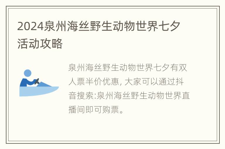 2024泉州海丝野生动物世界七夕活动攻略