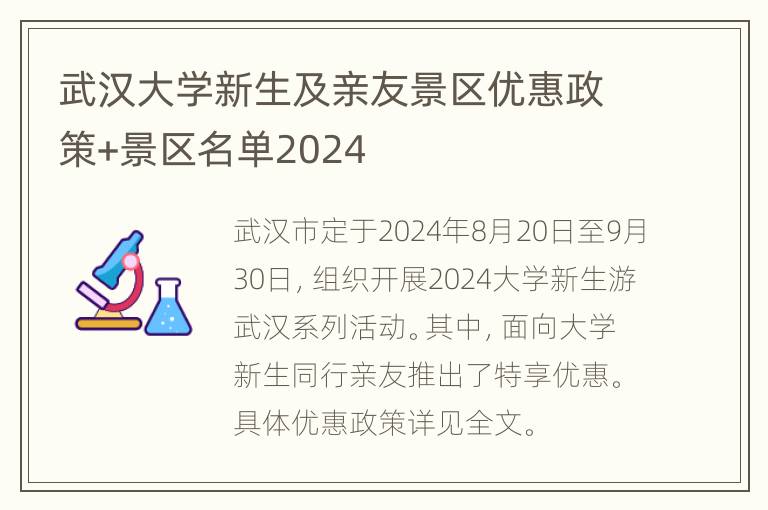 武汉大学新生及亲友景区优惠政策+景区名单2024