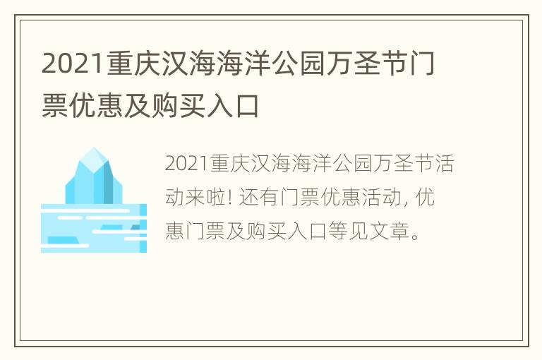 2021重庆汉海海洋公园万圣节门票优惠及购买入口