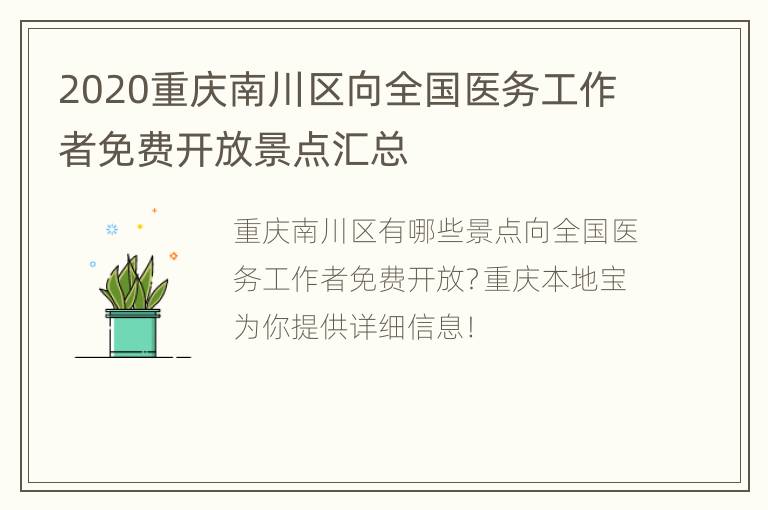 2020重庆南川区向全国医务工作者免费开放景点汇总