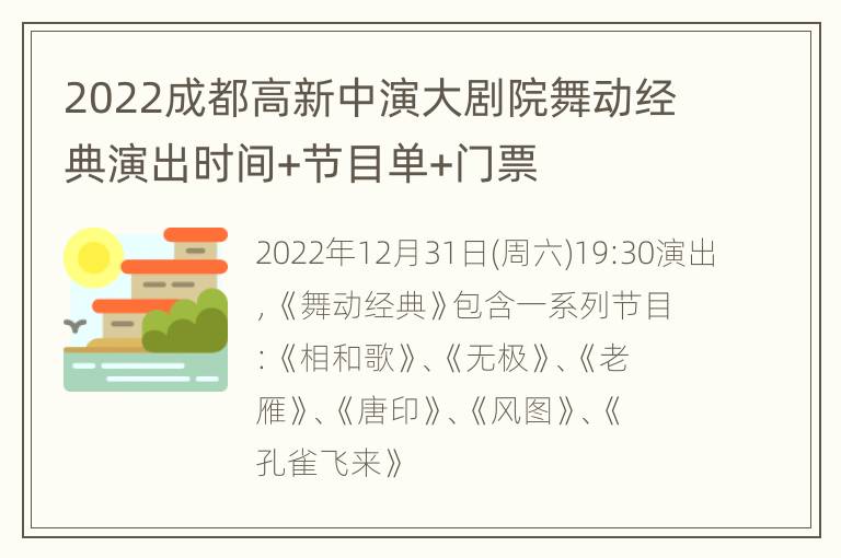 2022成都高新中演大剧院舞动经典演出时间+节目单+门票