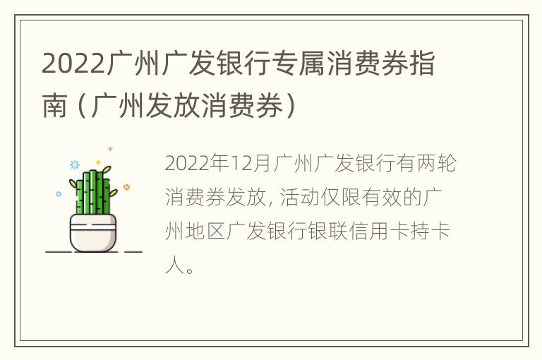 2022广州广发银行专属消费券指南（广州发放消费券）