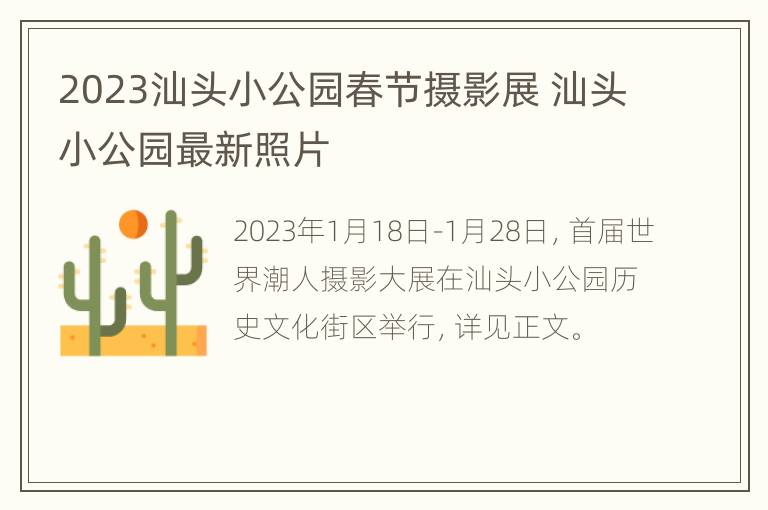 2023汕头小公园春节摄影展 汕头小公园最新照片