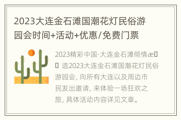 2023大连金石滩国潮花灯民俗游园会时间+活动+优惠/免费门票