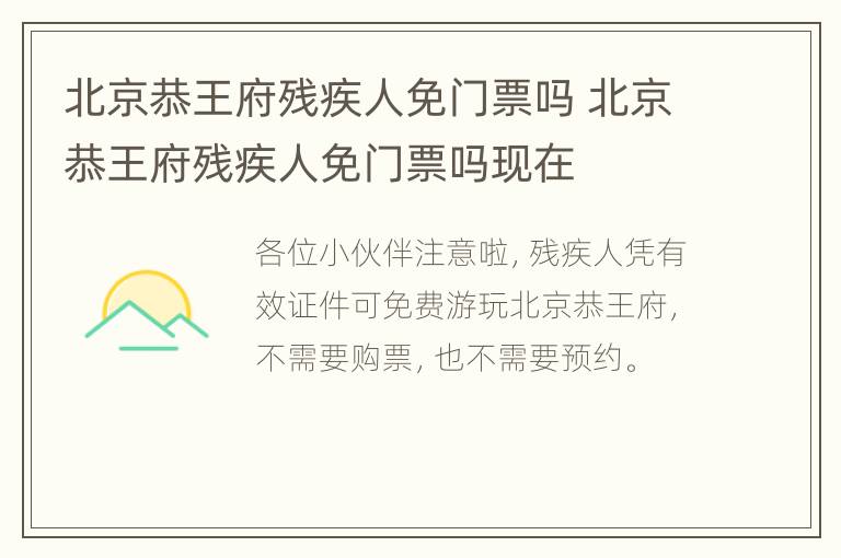 北京恭王府残疾人免门票吗 北京恭王府残疾人免门票吗现在