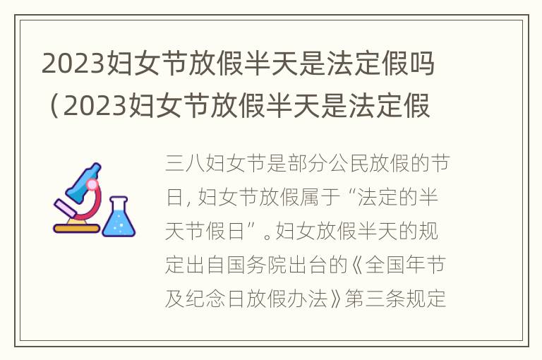 2023妇女节放假半天是法定假吗（2023妇女节放假半天是法定假吗）