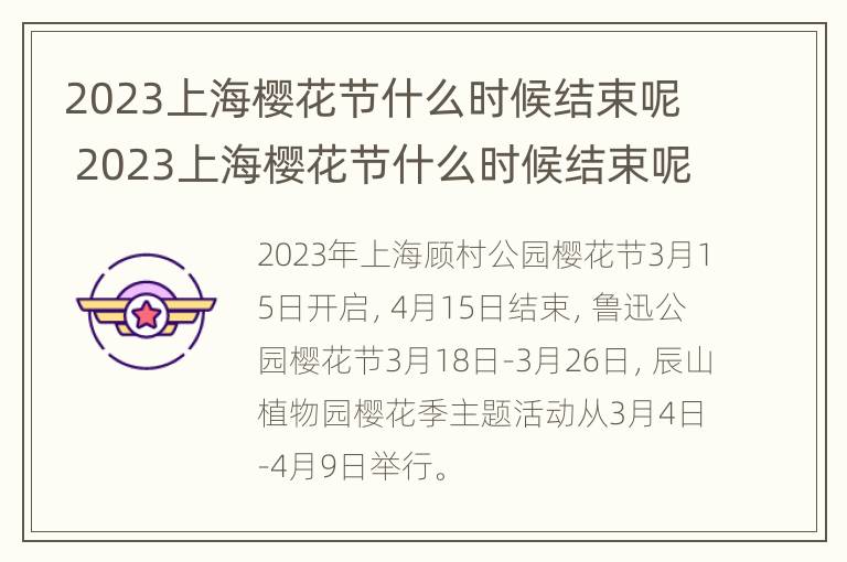 2023上海樱花节什么时候结束呢 2023上海樱花节什么时候结束呢英语