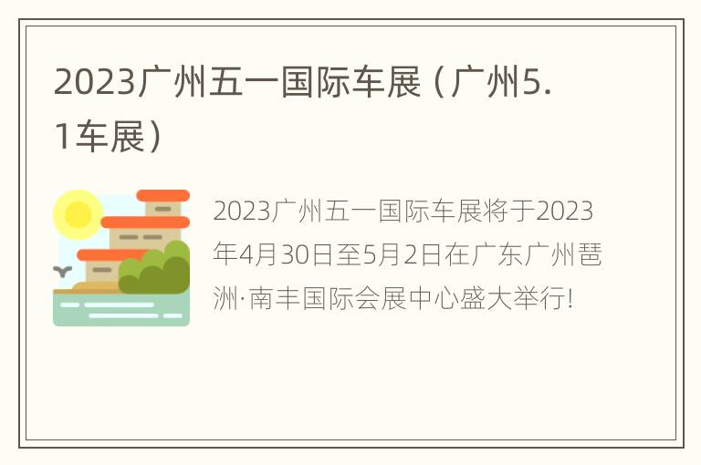 2023广州五一国际车展（广州5.1车展）