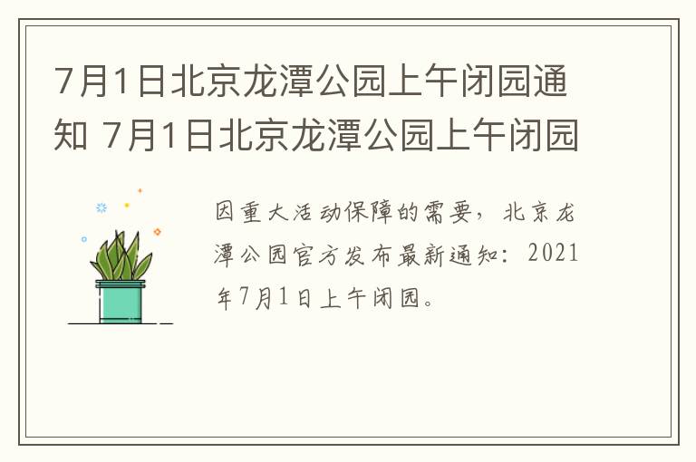 7月1日北京龙潭公园上午闭园通知 7月1日北京龙潭公园上午闭园通知怎么写