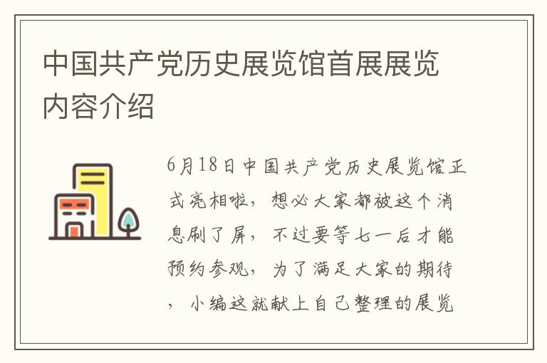 中国共产党历史展览馆首展展览内容介绍