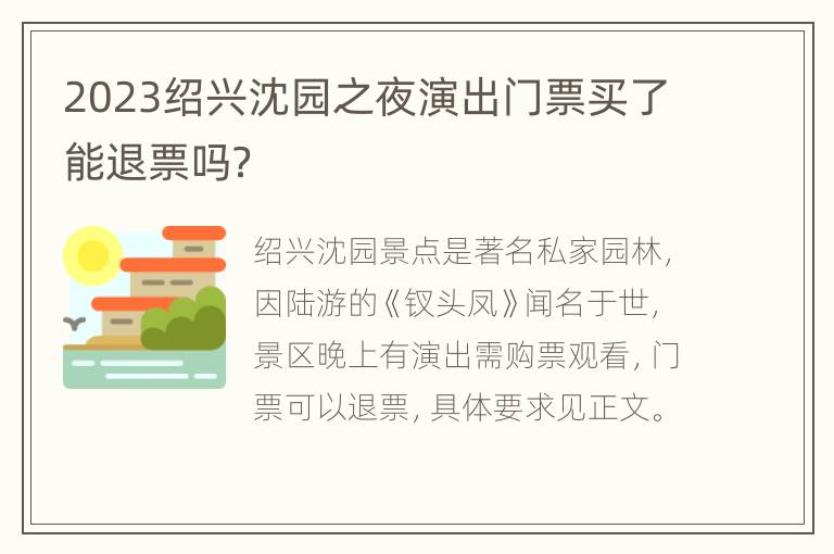 2023绍兴沈园之夜演出门票买了能退票吗？