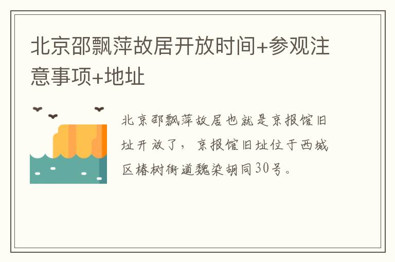 北京邵飘萍故居开放时间+参观注意事项+地址