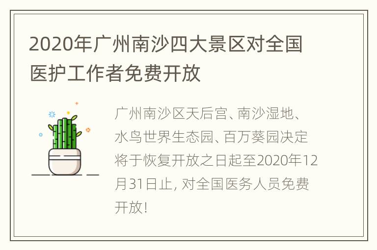 2020年广州南沙四大景区对全国医护工作者免费开放