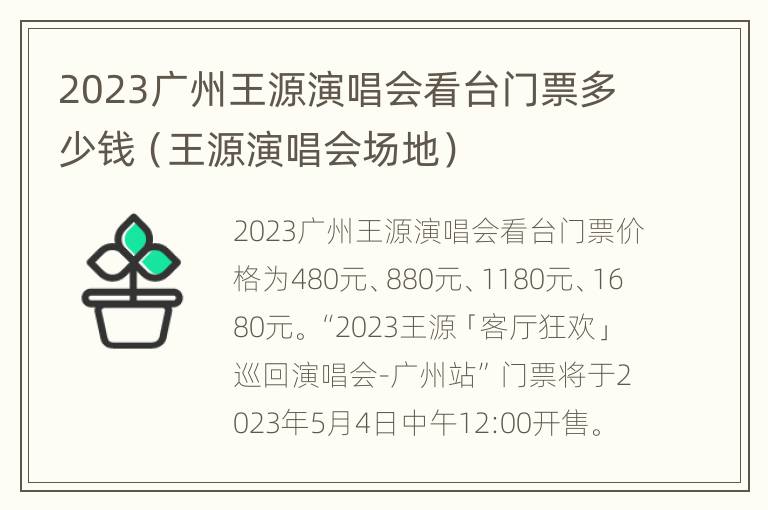 2023广州王源演唱会看台门票多少钱（王源演唱会场地）