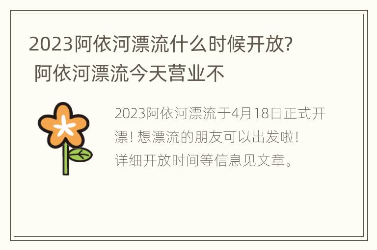 2023阿依河漂流什么时候开放？ 阿依河漂流今天营业不