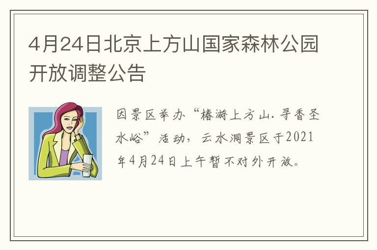 4月24日北京上方山国家森林公园开放调整公告