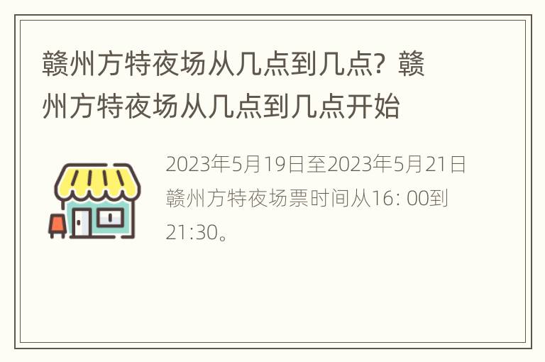 赣州方特夜场从几点到几点？ 赣州方特夜场从几点到几点开始