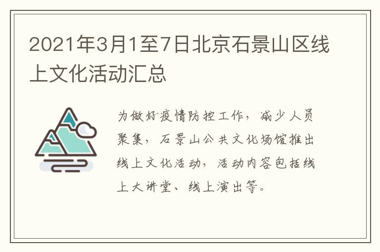 2021年3月1至7日北京石景山区线上文化活动汇总