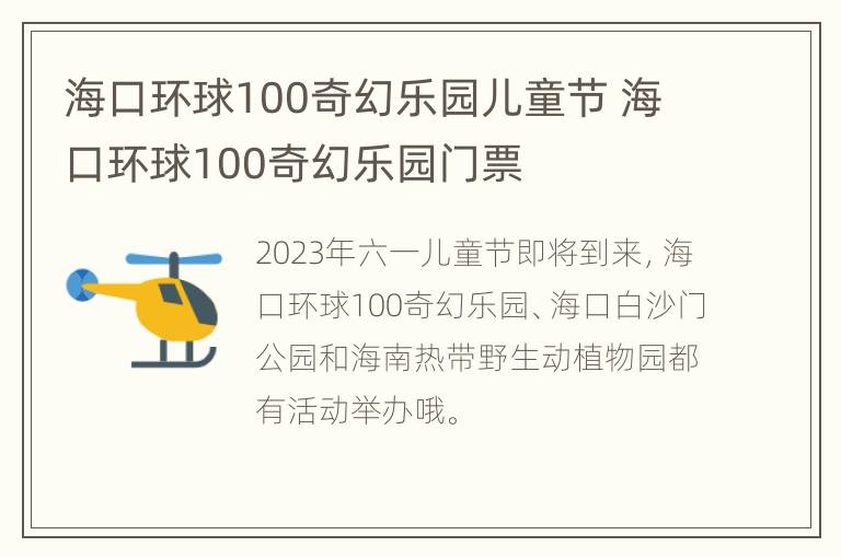 海口环球100奇幻乐园儿童节 海口环球100奇幻乐园门票