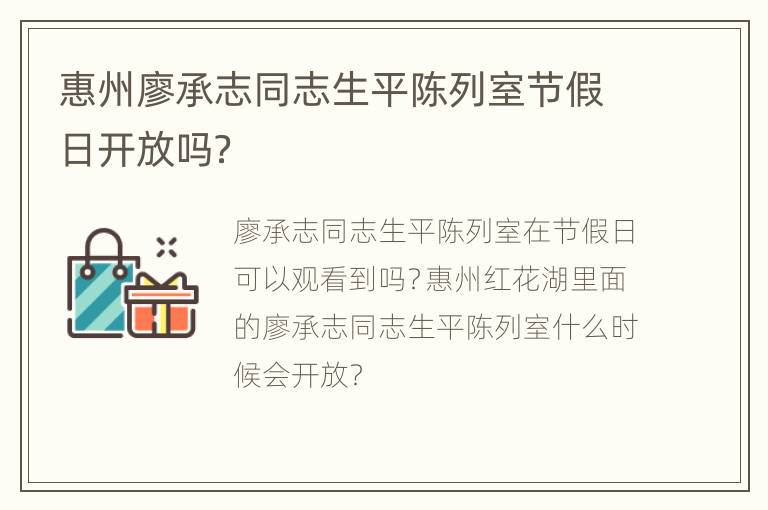 惠州廖承志同志生平陈列室节假日开放吗？