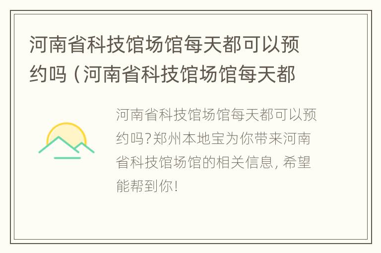 河南省科技馆场馆每天都可以预约吗（河南省科技馆场馆每天都可以预约吗）