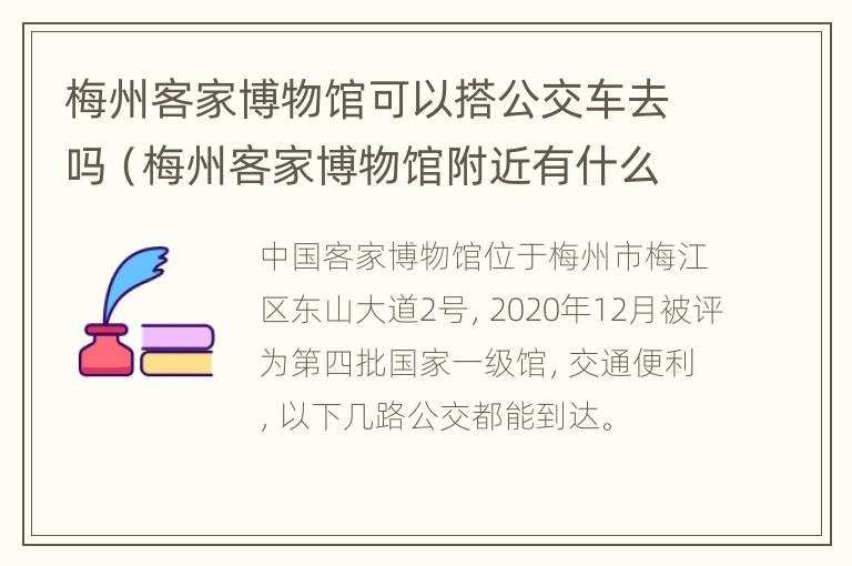 梅州客家博物馆可以搭公交车去吗（梅州客家博物馆附近有什么景点）