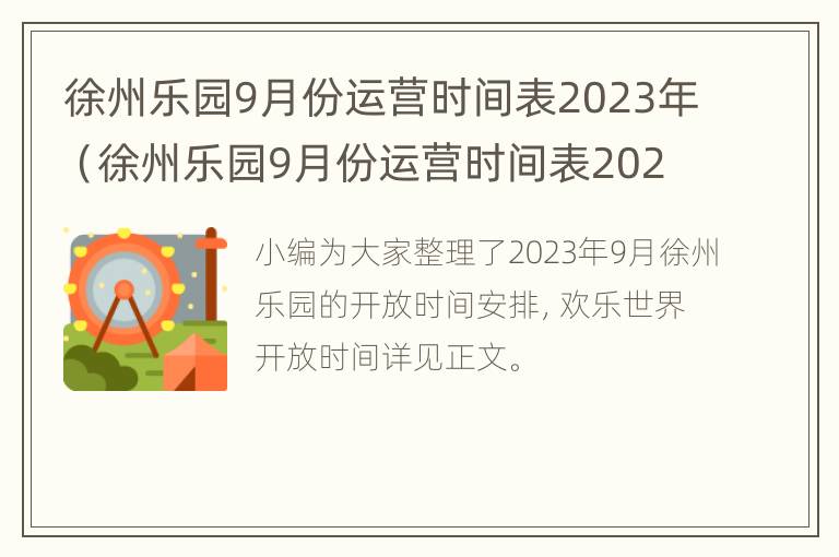 徐州乐园9月份运营时间表2023年（徐州乐园9月份运营时间表2023年）