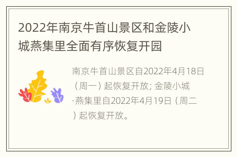 2022年南京牛首山景区和金陵小城燕集里全面有序恢复开园