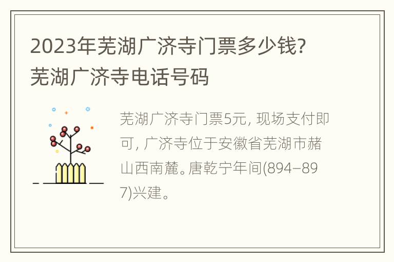 2023年芜湖广济寺门票多少钱? 芜湖广济寺电话号码