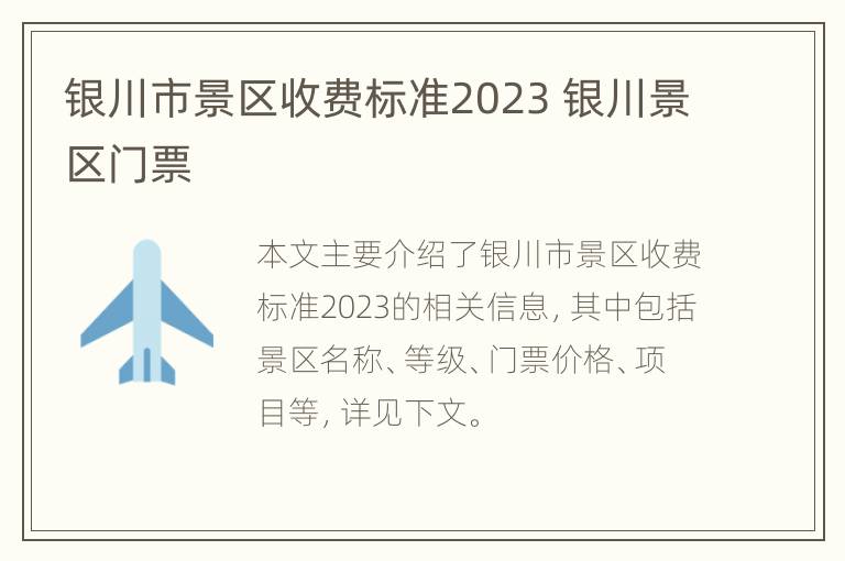 银川市景区收费标准2023 银川景区门票