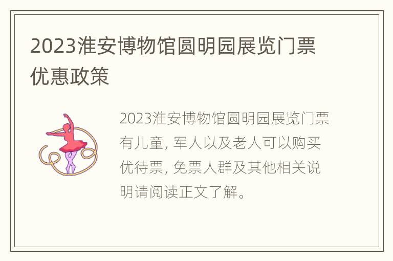 2023淮安博物馆圆明园展览门票优惠政策