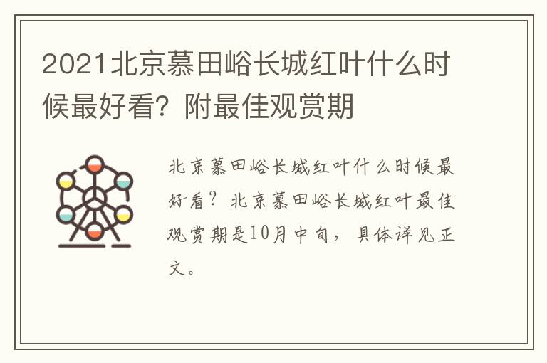 2021北京慕田峪长城红叶什么时候最好看？附最佳观赏期