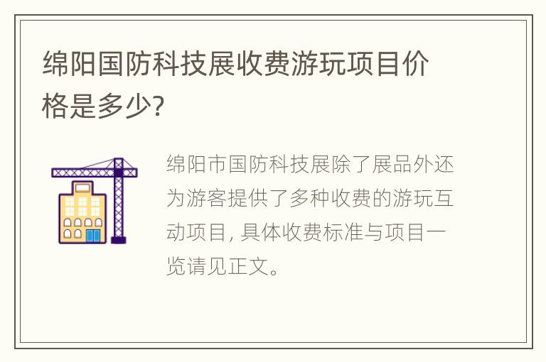 绵阳国防科技展收费游玩项目价格是多少？