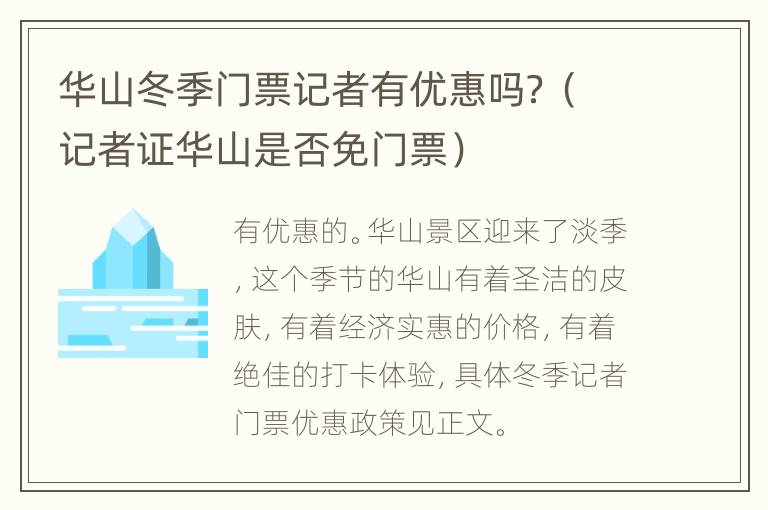 华山冬季门票记者有优惠吗？（记者证华山是否免门票）