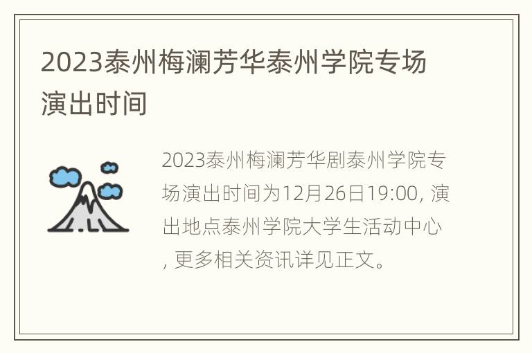 2023泰州梅澜芳华泰州学院专场演出时间