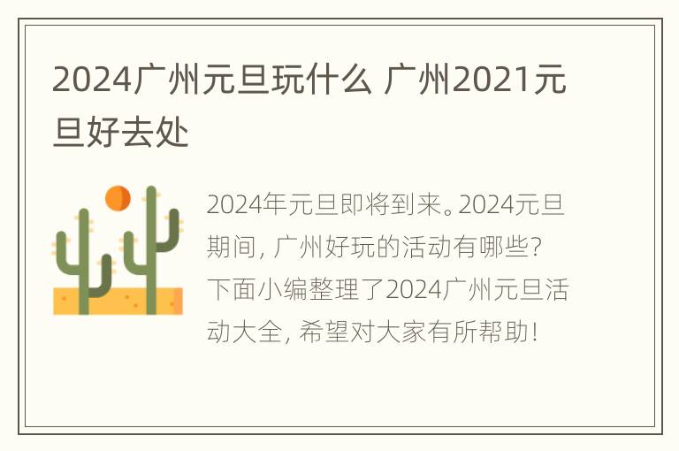 2024广州元旦玩什么 广州2021元旦好去处