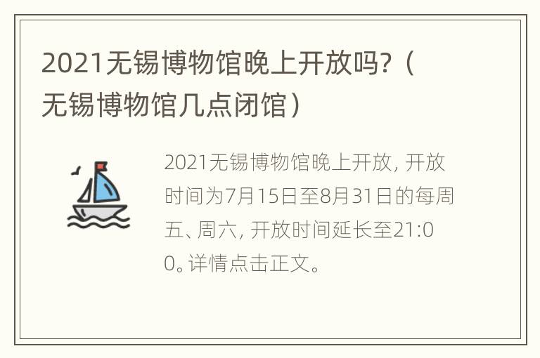 2021无锡博物馆晚上开放吗？（无锡博物馆几点闭馆）