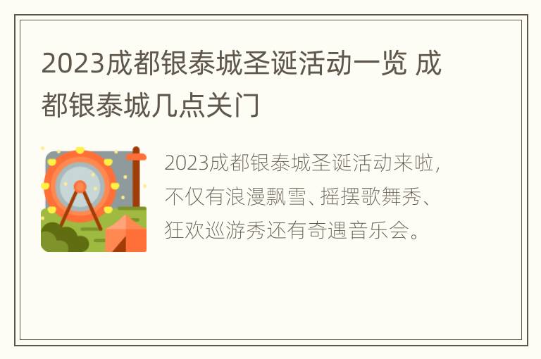 2023成都银泰城圣诞活动一览 成都银泰城几点关门