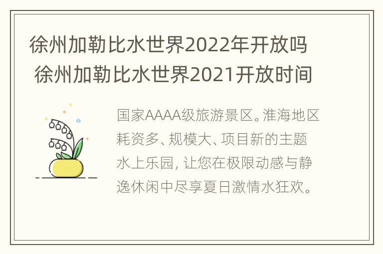 徐州加勒比水世界2022年开放吗 徐州加勒比水世界2021开放时间