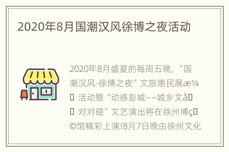 2020年8月国潮汉风徐博之夜活动