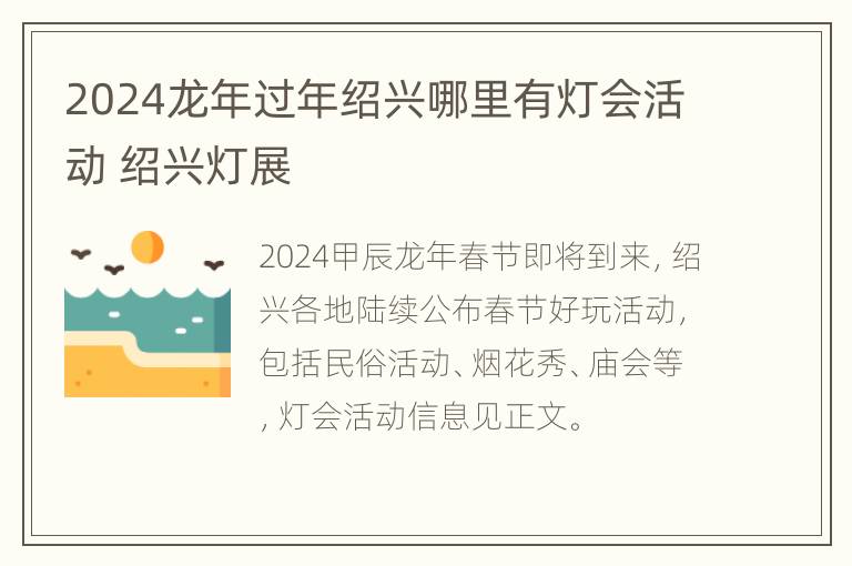 2024龙年过年绍兴哪里有灯会活动 绍兴灯展