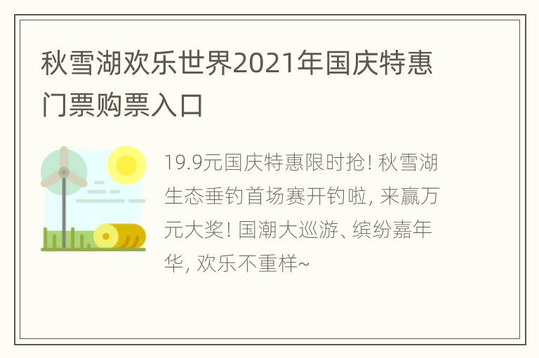 秋雪湖欢乐世界2021年国庆特惠门票购票入口