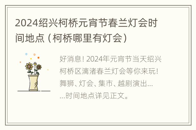 2024绍兴柯桥元宵节春兰灯会时间地点（柯桥哪里有灯会）