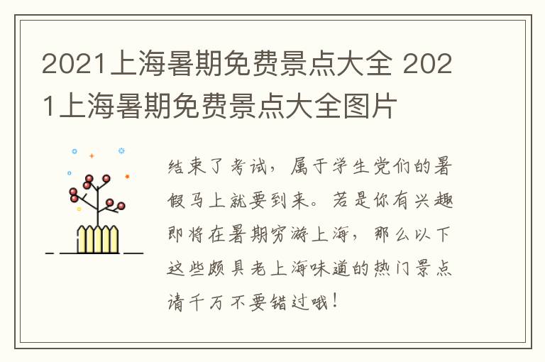 2021上海暑期免费景点大全 2021上海暑期免费景点大全图片